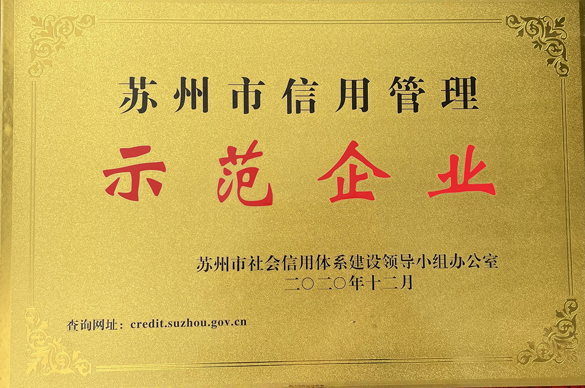 主要榮譽頁--替換蘇州市信用管理師范企業(yè).JPG