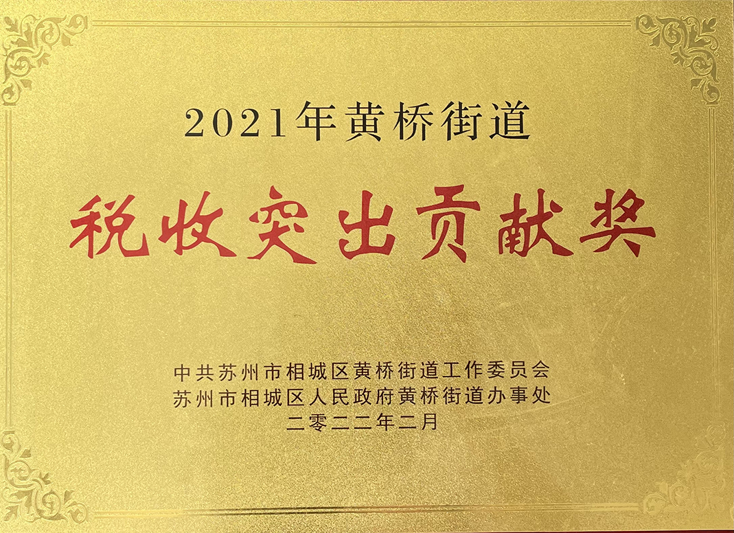 主要榮譽(yù)頁-2021年度稅收突出貢獻(xiàn)獎.jpg