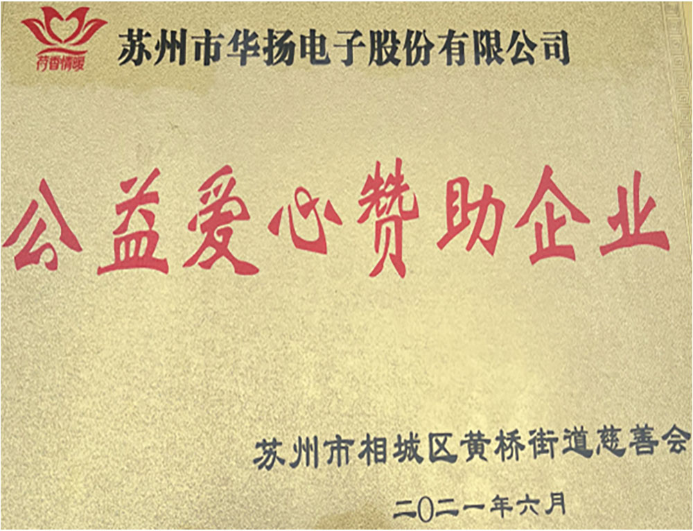 華揚(yáng)電子2022年愛心企業(yè).jpg