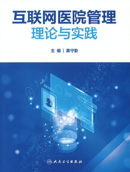 《三年磨一劍 互聯網醫院管理理論與實踐》新書發布，共探醫療器械互聯網信息服務新篇章